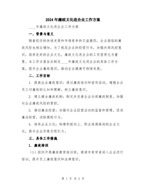 2024年廉政文化进企业工作方案