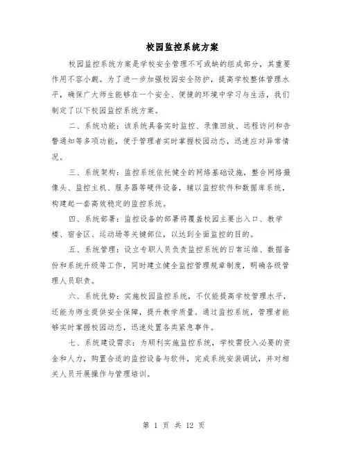 校园监控系统方案（7篇）