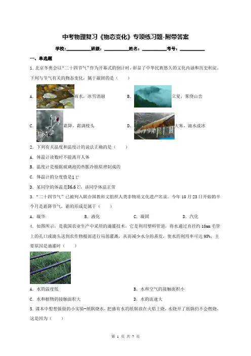 中考物理复习《物态变化》专项练习题-附带答案