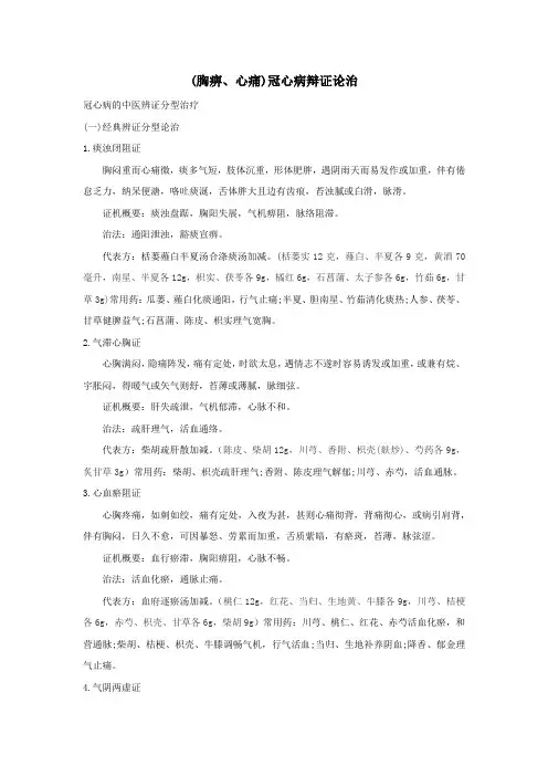 冠心病辩证论治