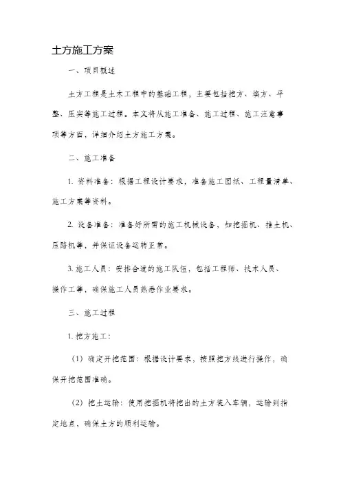 土方施工方案