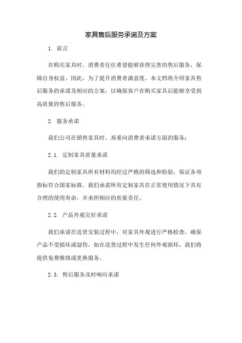 家具售后服务承诺及方案：免修版模板范本