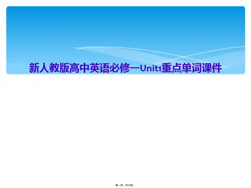 新人教版高中英语必修一Unit1重点单词课件
