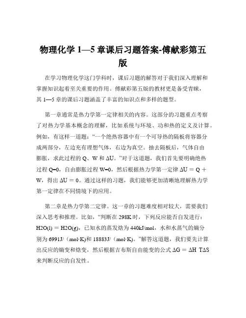 物理化学1—5章课后习题答案-傅献彩第五版