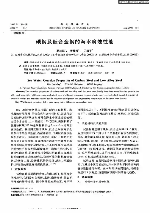 碳钢及低合金钢的海水腐蚀性能