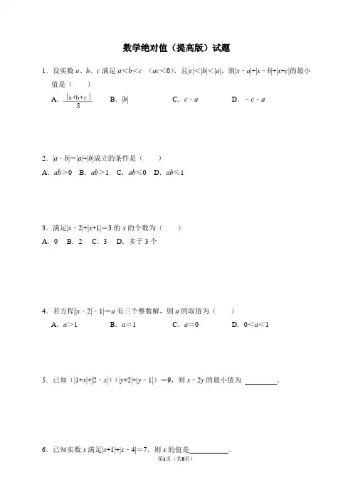 七年级数学绝对值(提高版)答案与试题解析