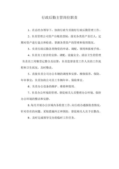 行政后勤主管岗位职责