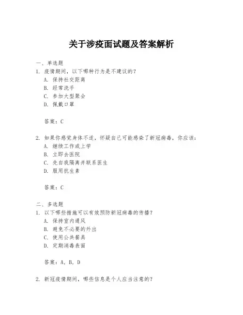 关于涉疫面试题及答案解析