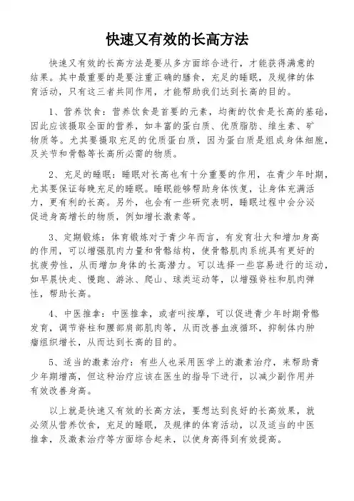 快速又有效的长高方法