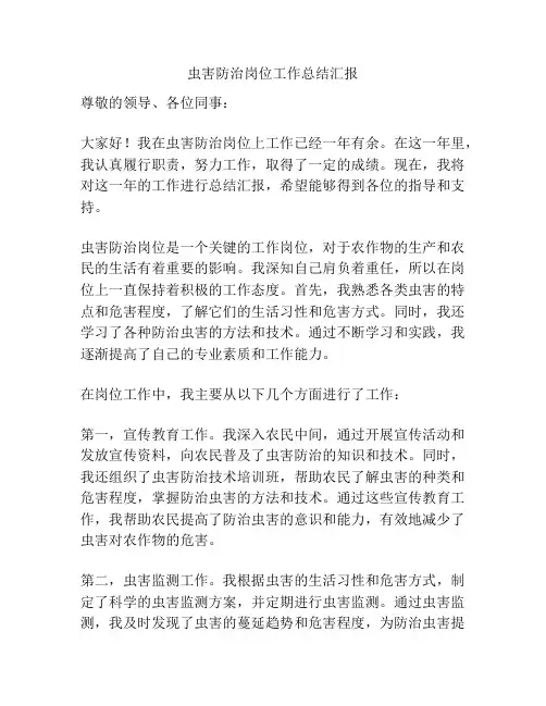 虫害防治岗位工作总结汇报