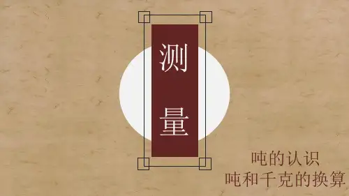 三年级上册数学课件—第三单元《吨的认识,吨和千克的换算》人教版