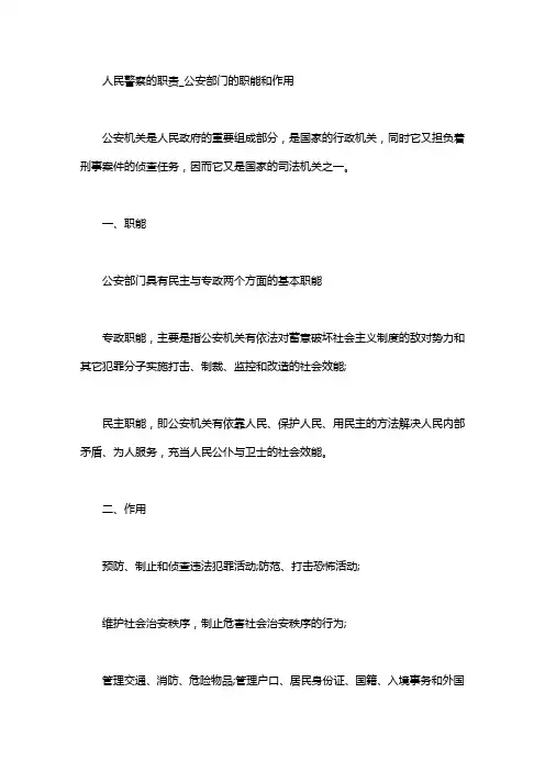 人民警察的职责_公安部门的职能和作用