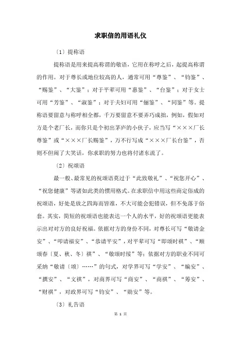 求职信的用语礼仪
