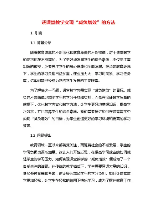 谈课堂教学实现“减负增效”的方法