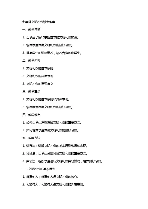 七年级文明礼仪班会教案