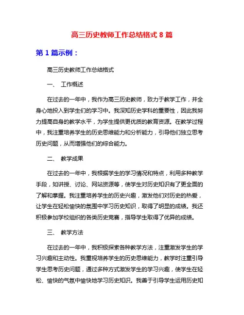 高三历史教师工作总结格式8篇