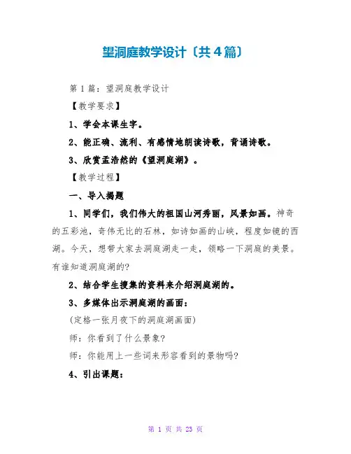 望洞庭教学设计(共4篇)