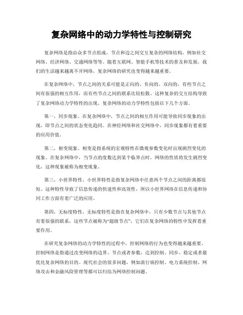 复杂网络中的动力学特性与控制研究