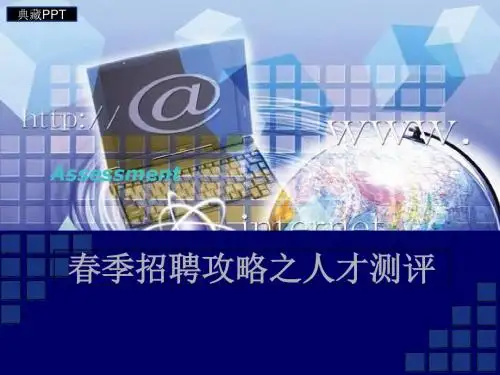 最有效企业人才测评技术PPT课件
