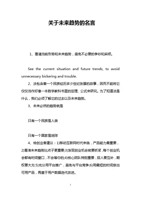 关于未来趋势的名言
