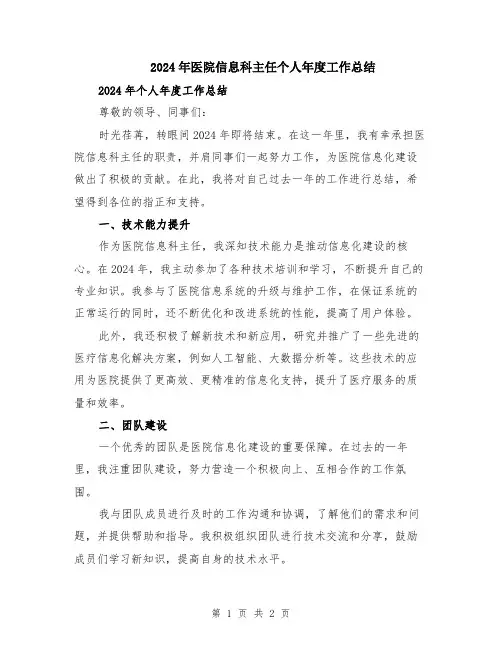 2024年医院信息科主任个人年度工作总结