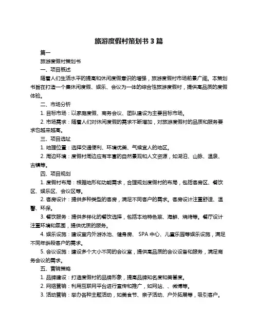 旅游度假村策划书3篇