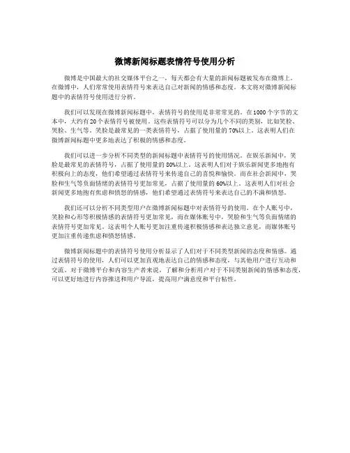 微博新闻标题表情符号使用分析
