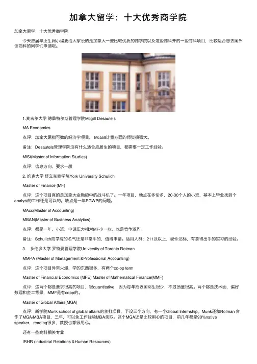 加拿大留学：十大优秀商学院