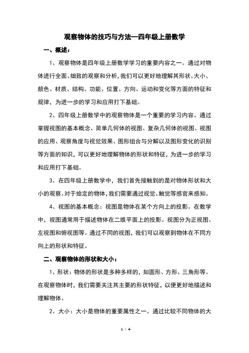 观察物体的技巧与方法—四年级上册数学