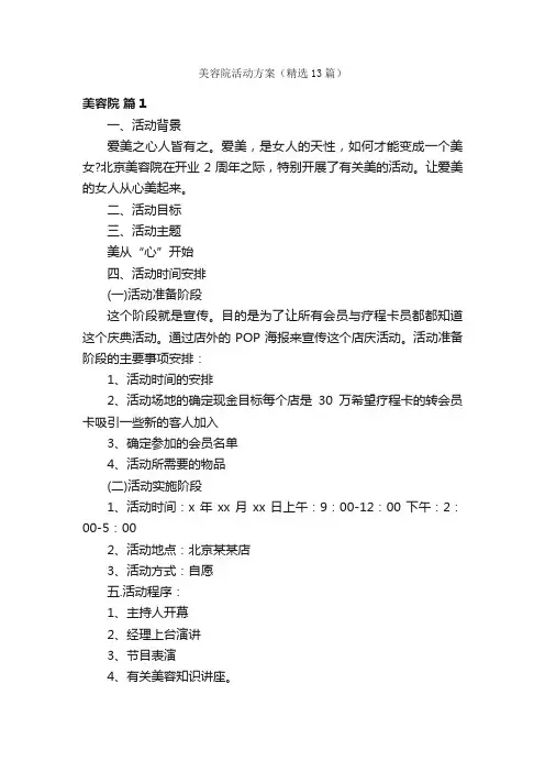 美容院活动方案（精选13篇）