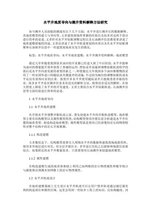 水平井地质导向与测井资料解释方法研究