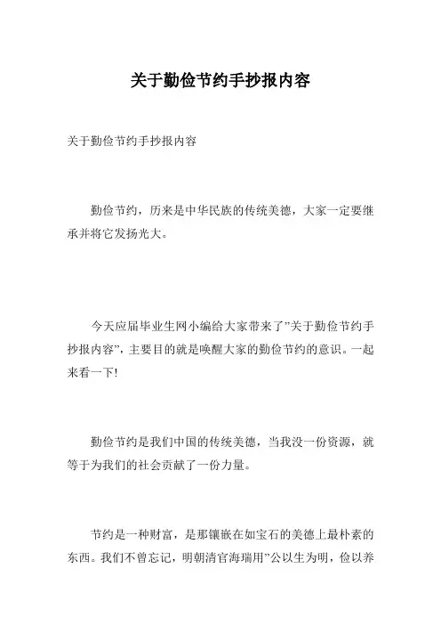 关于勤俭节约手抄报内容