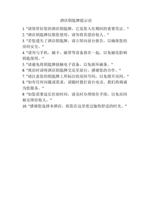 酒店钥匙牌提示语