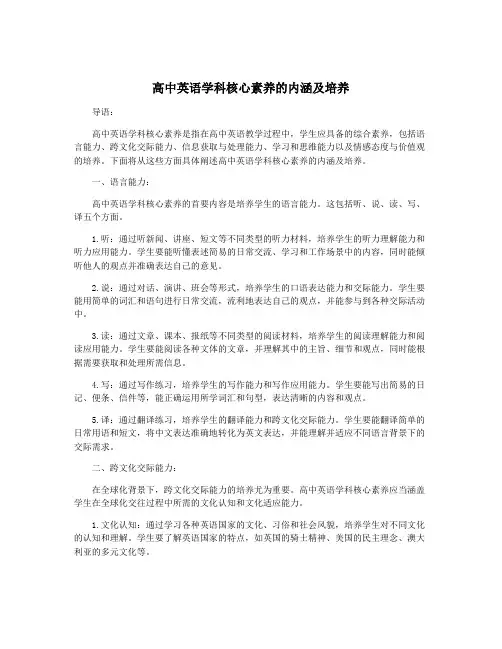 高中英语学科核心素养的内涵及培养