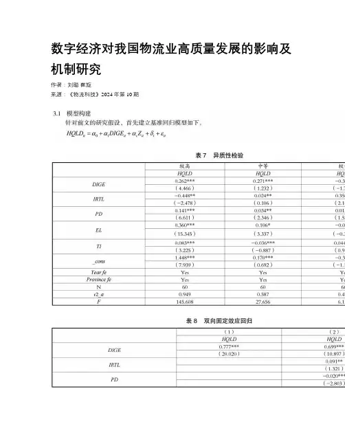 数字经济对我国物流业高质量发展的影响及机制研究