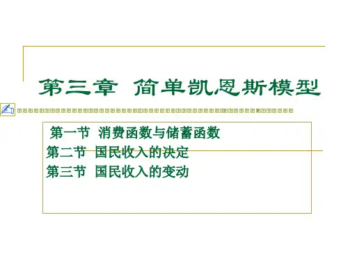 简单凯恩斯模型