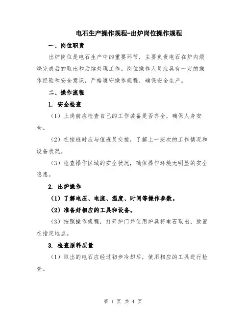 电石生产操作规程-出炉岗位操作规程