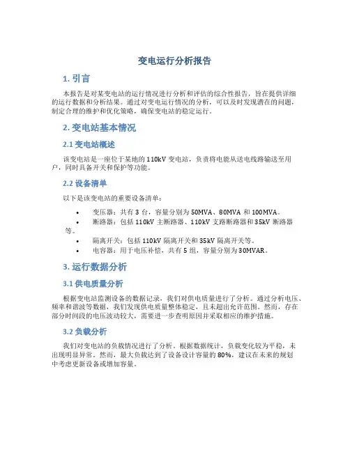 变电运行分析报告