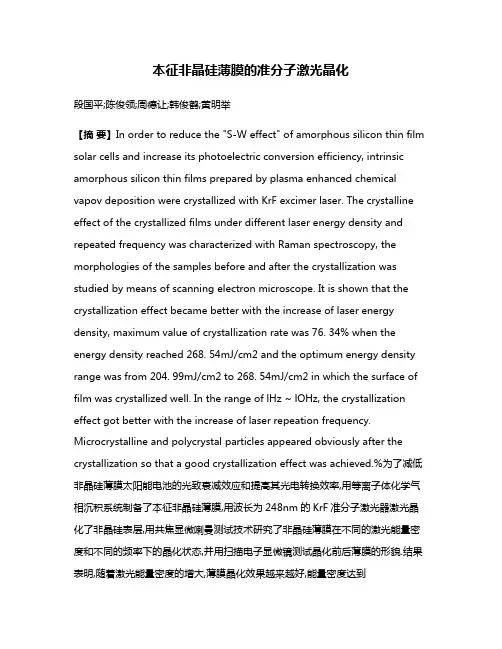 本征非晶硅薄膜的准分子激光晶化