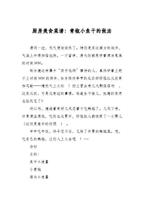 厨房美食菜谱：青椒小鱼干的做法