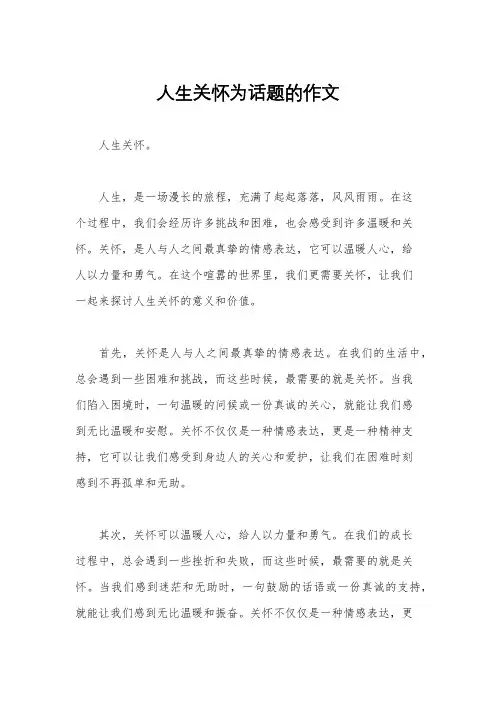 人生关怀为话题的作文
