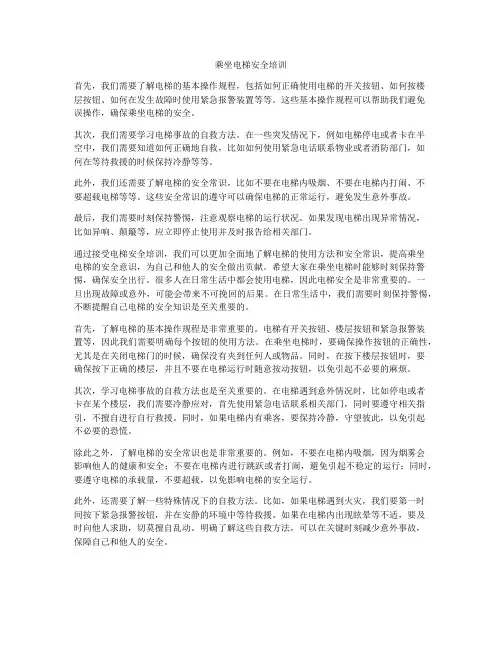 乘坐电梯安全培训