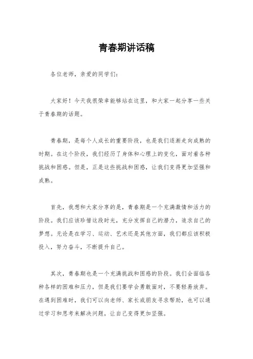 青春期讲话稿