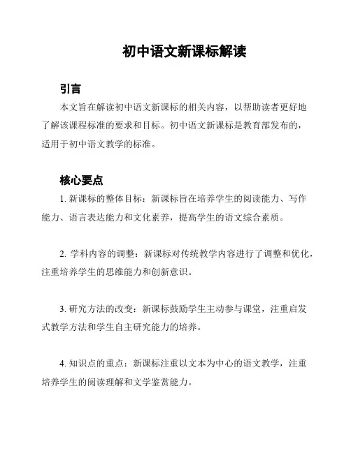 初中语文新课标解读
