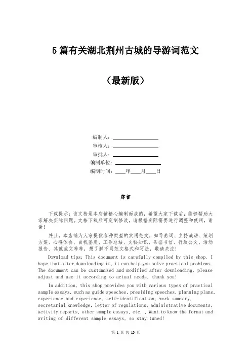 有关湖北荆州古城的导游词范文