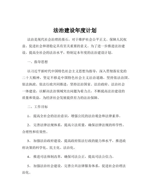 法治建设年度计划