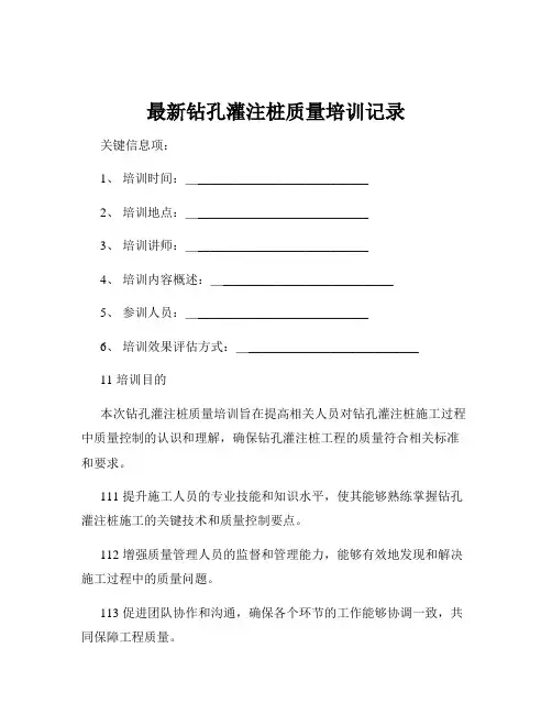 最新钻孔灌注桩质量培训记录