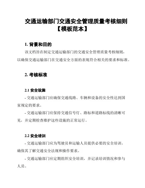 交通运输部门交通安全管理质量考核细则【模板范本】