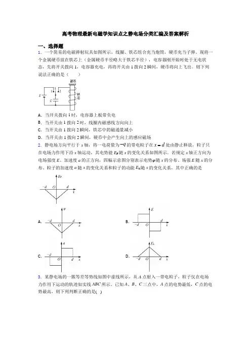 高考物理最新电磁学知识点之静电场分类汇编及答案解析