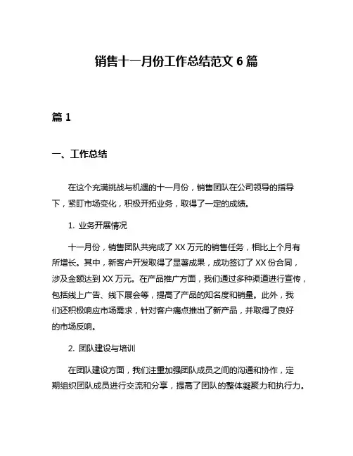 销售十一月份工作总结范文6篇